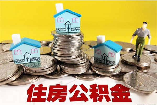 晋中房公积金取出（取住房公积金步骤）