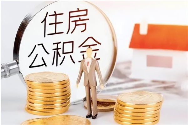 晋中提封存公积金（如何提取封存账户的公积金）