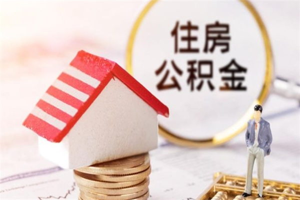 晋中住房公积金取出手续（请问取住房公积金要什么手续）