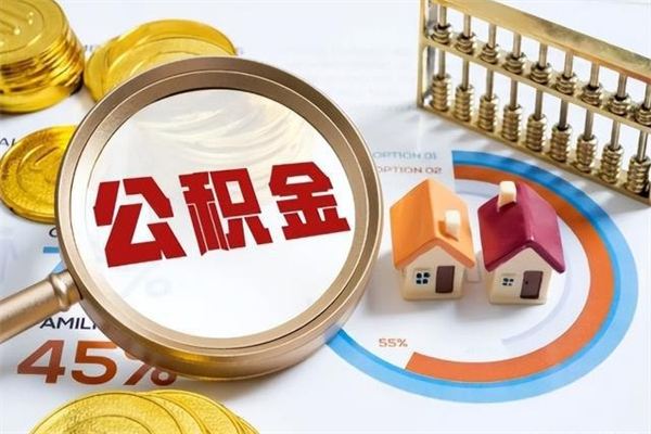 晋中离职住房公积金多久可以取出来（离职住房公积金多久能取出来）