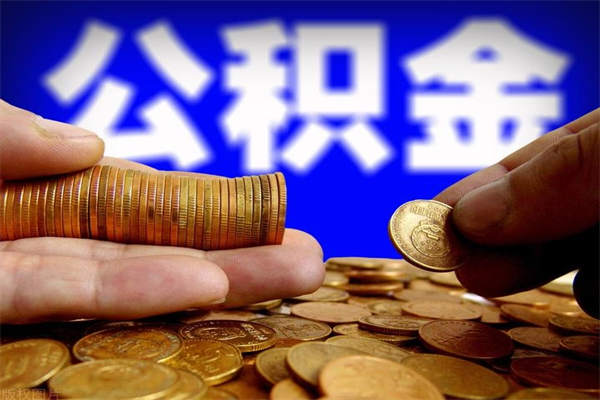 晋中封存人员公积金帮取（封存状态下的公积金如何提取）