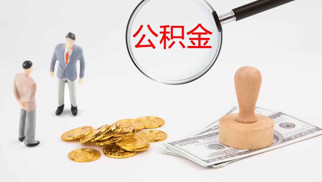 晋中离职半年之后公积金怎么取（离职半年了公积金能取出来吗）