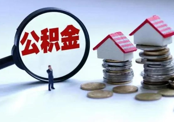 晋中辞职后住房公积金可以代取吗（离职后公积金可以代缴吗）