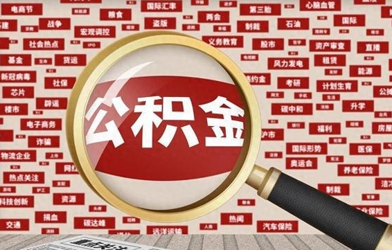 晋中代提出公积金（代提公积金犯法吗）