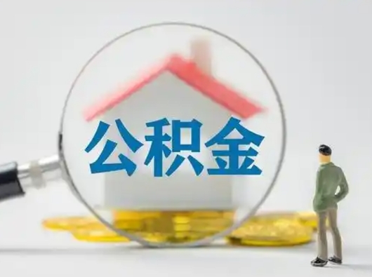 晋中离职的时候可以取公积金吗（离职能取住房公积金吗）