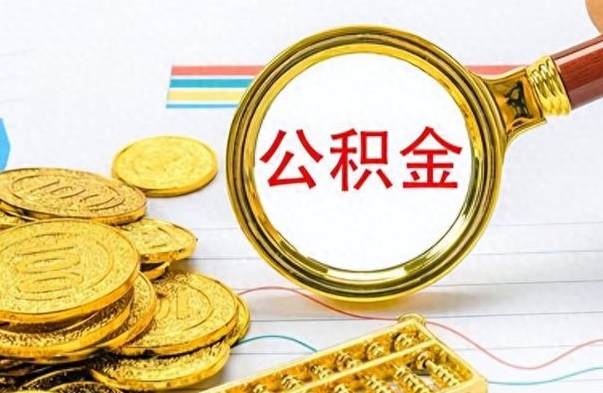 晋中怎么提封存的公积金（提取封存公积金流程）