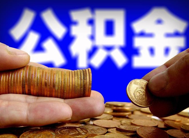 晋中公积金封存取出（公积金封存取出来）